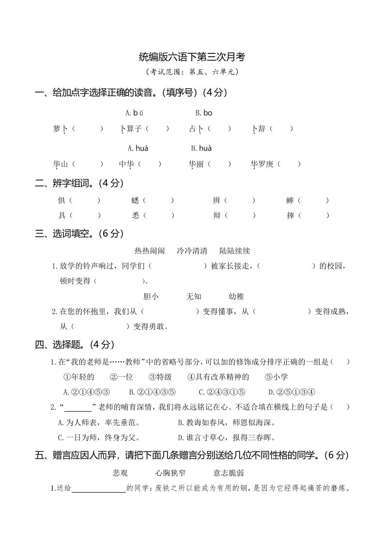 六下语文第三次月考（五、六单元）-谷进海小站