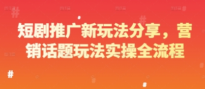 短剧推广新玩法分享，营销话题玩法实操全流程-谷进海小站