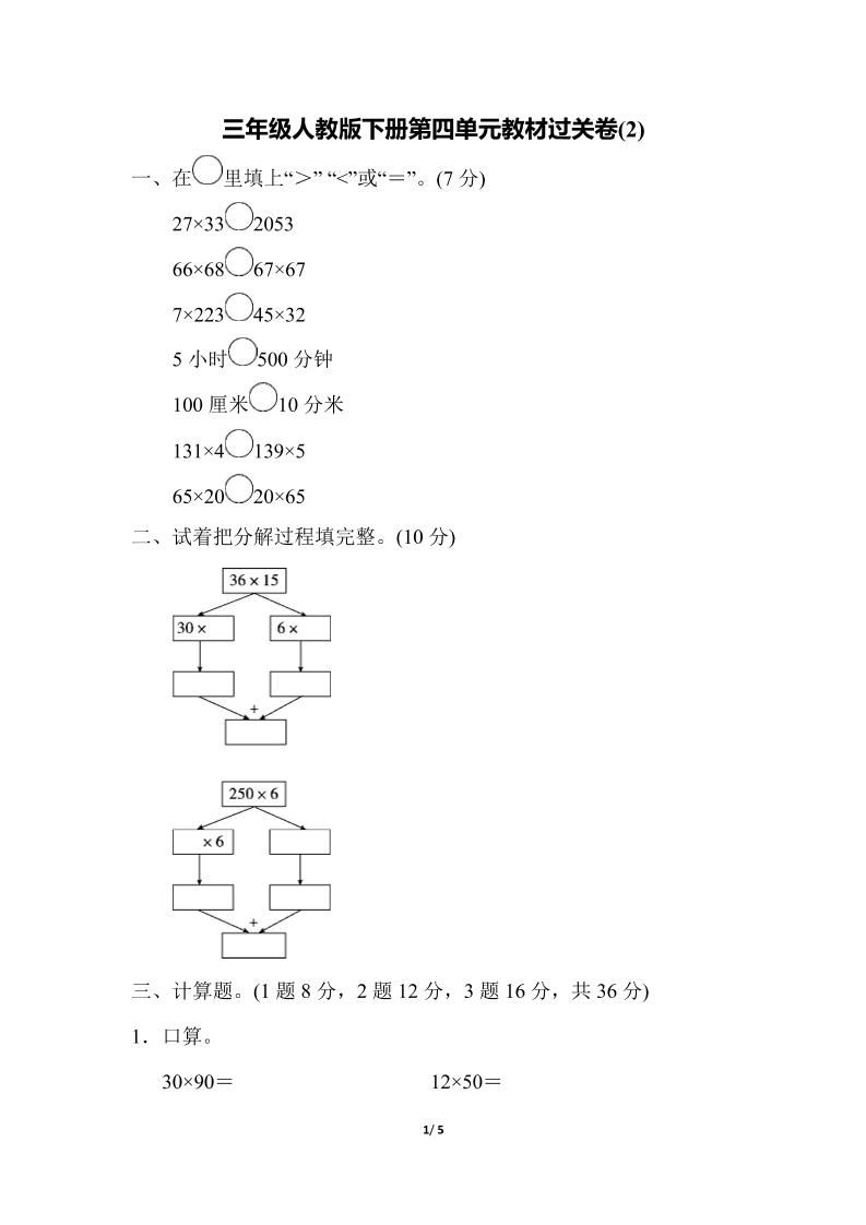 三下人教版数学第四单元教材过关卷-2-谷进海小站