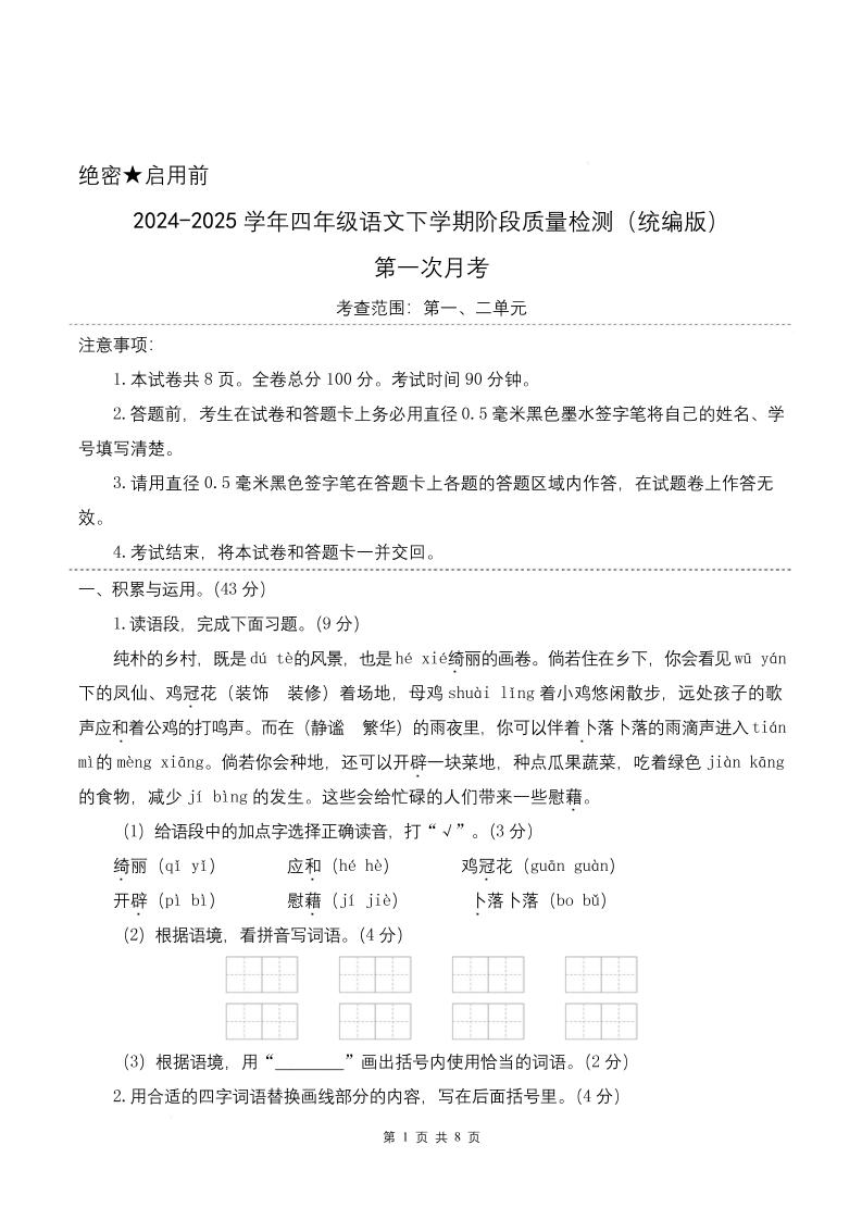 四下语文第一次月考（第一二单元）（考试版A4）-谷进海小站