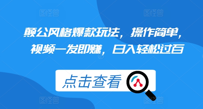 颠公风格爆款玩法，操作简单，视频一发即赚，日入轻松过百【揭秘】-谷进海小站