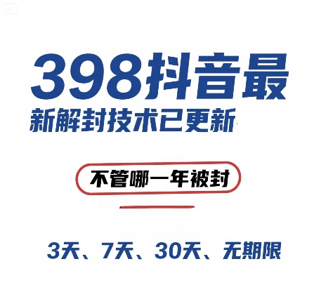 外面在卖398的抖音最新解封技术，禁言的不管哪一年被封，3天，7天，30天，无期限的都可以-谷进海小站