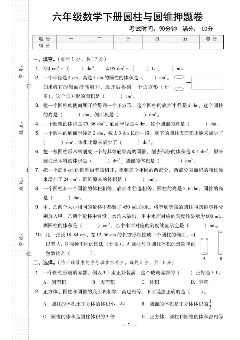 【圆柱与圆锥押题卷】六下数学-谷进海小站