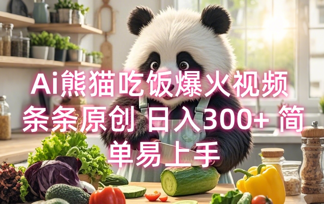 Ai熊猫吃饭爆火视频 条条原创 日入300+ 简单易上手-谷进海小站