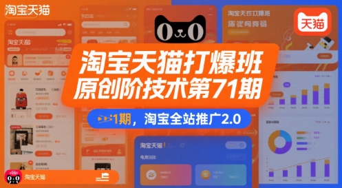 淘宝天猫打爆班原创高阶技术第71期，淘宝全站推广2.0-谷进海小站