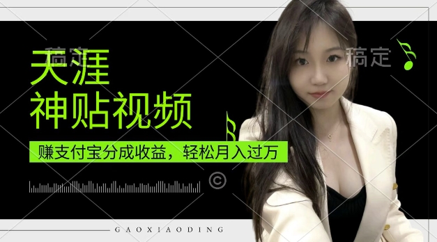 支付宝分成计划，天涯神贴视频，轻松月入过W，操作简单，适合宝妈，上班族【揭秘】-谷进海小站