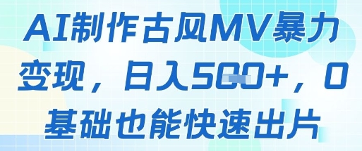 AI制作古风MV暴力变现，日入几张，0基础也能快速出片-谷进海小站