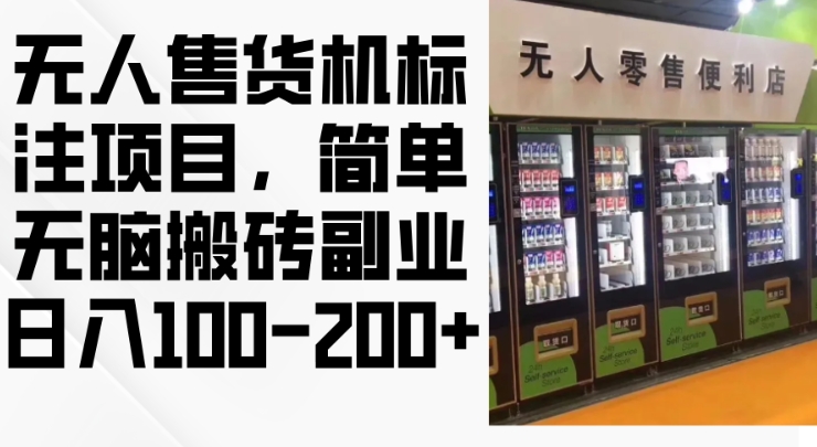 2024年无人售货机标注项目，简单无脑搬砖副业，日入100-200+【揭秘】-谷进海小站