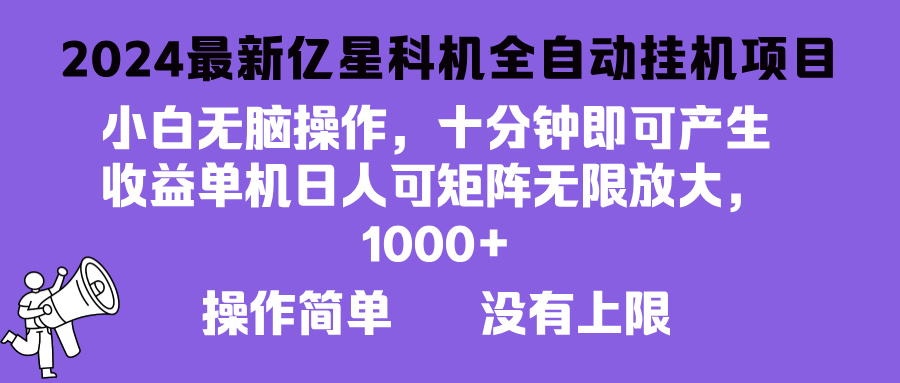 2024最新亿星科技项目，小白无脑操作，可无限矩阵放大，单机日入1…-谷进海小站