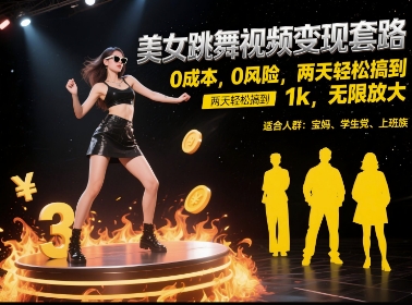 美女跳舞视频变现套路，0 成本 0 风险，两天轻松搞到 1k，无限放大【揭秘】-谷进海小站