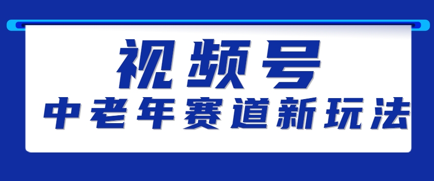 视频号中老年赛道新玩法，细分赛道杀出的黑马，素人读书累计卖了100000+-谷进海小站