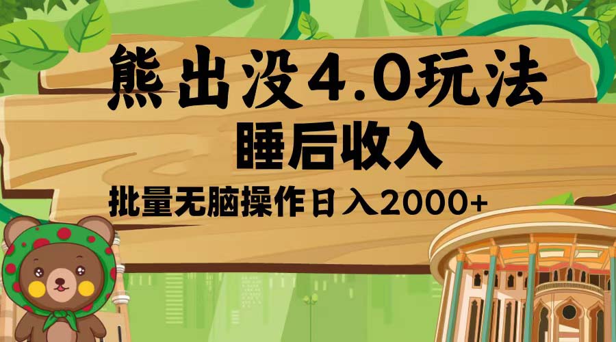熊出没4.0新玩法，软件加持，新手小白无脑矩阵操作，日入2000+-谷进海小站