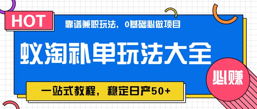 蚁淘补单玩法大全，一站式教程，稳定日产50+-谷进海小站