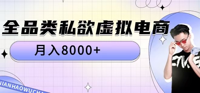 全品类私欲虚拟电商，月入8000+【揭秘】-谷进海小站