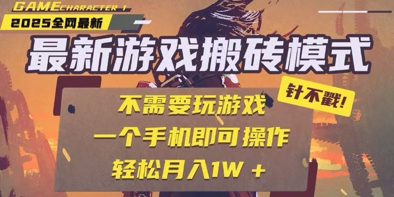 25年最新独家游戏搬砖，全自动挂机，不需要玩游戏，单手机操作日入300+-谷进海小站