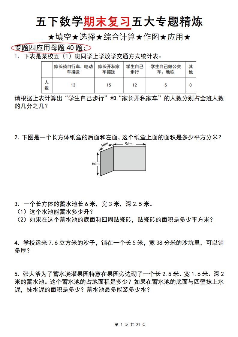 五下数学【期末复习五大专题精炼（专题四：应用题）】-谷进海小站
