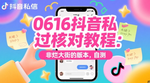 0616抖音私信过核对教程：非烂大街的版本，自测-谷进海小站