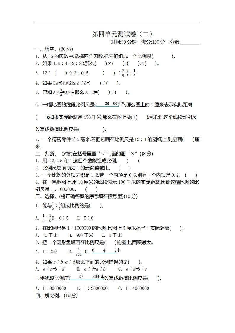 六下苏教版数学第四单元测试卷-2-谷进海小站