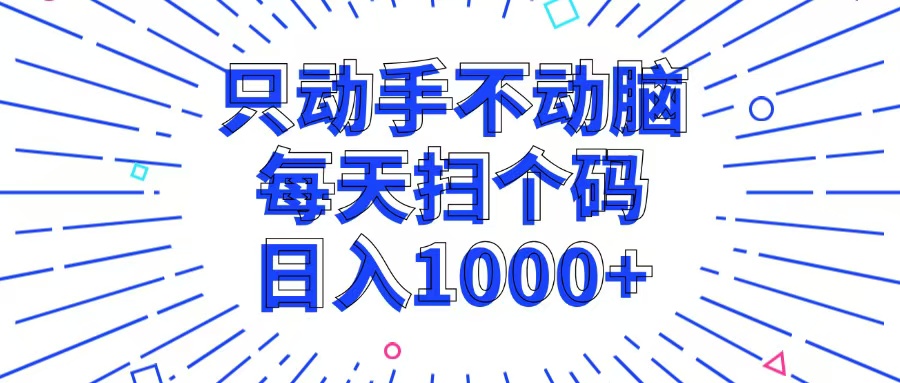 只动手不动脑，每个扫个码，日入1000+-谷进海小站