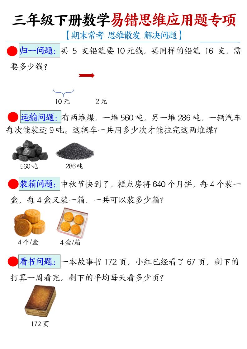 三下数学【易错思维应用题专项（空白）】-谷进海小站