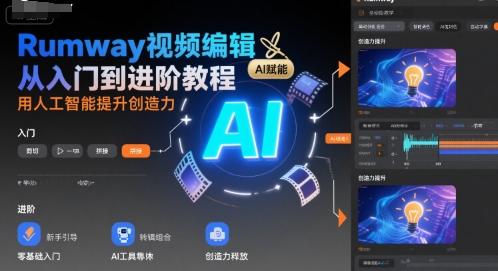 Rumway视频编辑从入门到进阶教程，用人工智能提升创造力-谷进海小站