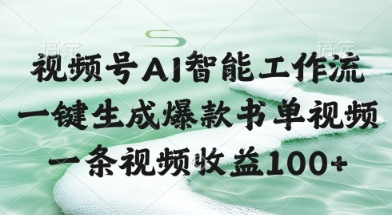 视频号AI智能工作流，一键生成爆款书单视频，一条视频收益100+【揭秘】-谷进海小站