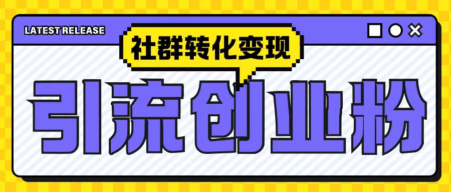 最新抖音引流创业粉玩法，之社群转化变现思路(揭秘)-谷进海小站
