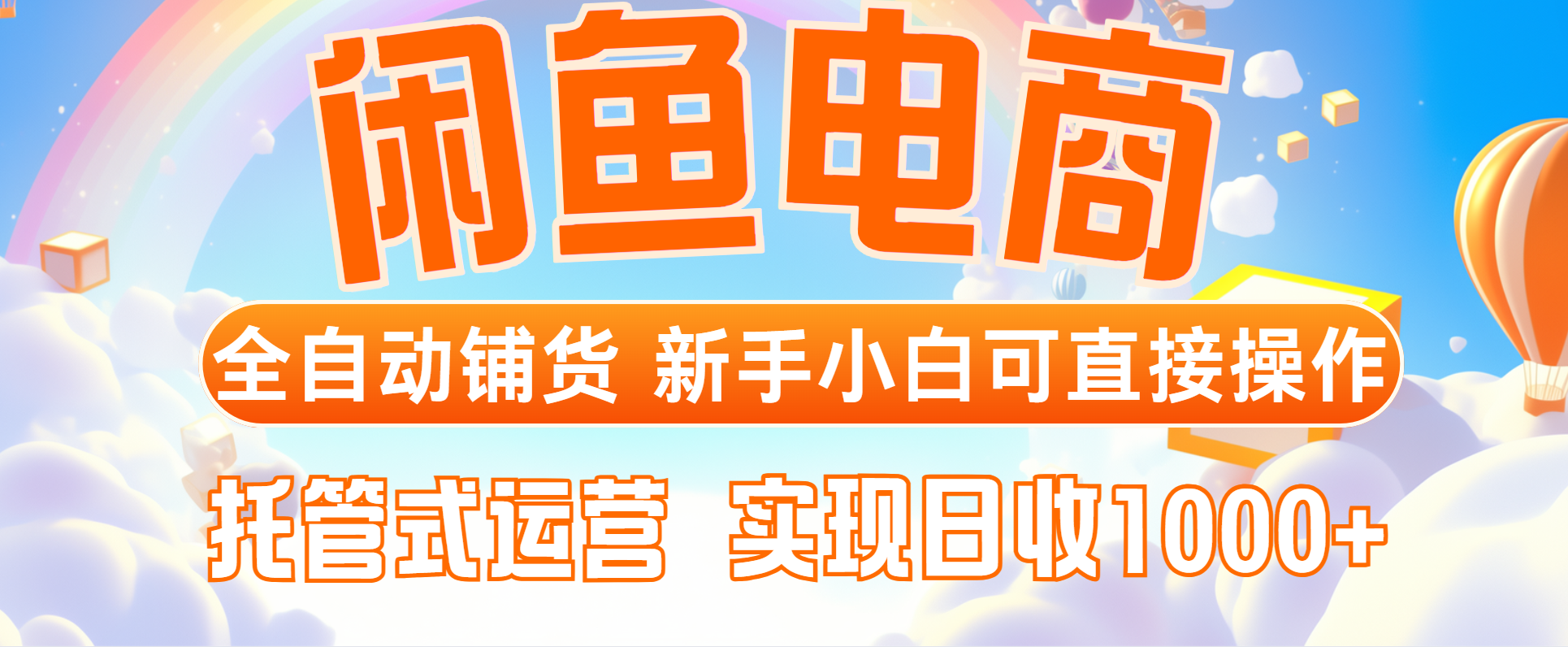 闲鱼电商全自动铺货，新手小白可直接操作，托管式运营，日收1000+-谷进海小站