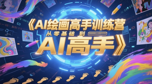 AI绘画高手训练营，从零基础到AI高手-谷进海小站