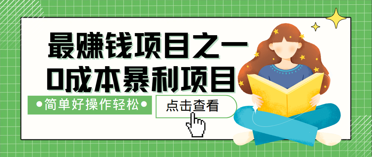最新赚钱项目之一，简单操作，冷门长久项目-谷进海小站
