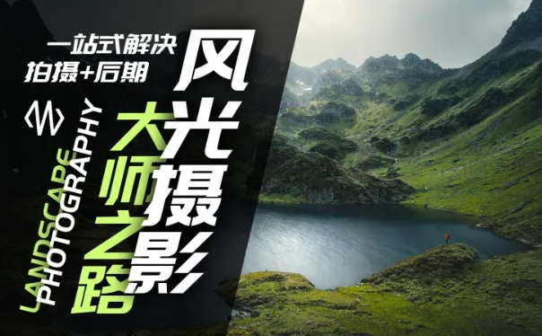 风光摄影大师之路(拍摄+后期)，一站式解决拍摄+后期-谷进海小站