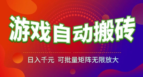 游戏全自动搬砖项目，日入1k，可批量矩阵无限放大【揭秘】-谷进海小站