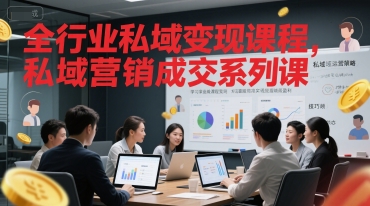 全行业私域变现课程，私域营销成交系列课-谷进海小站