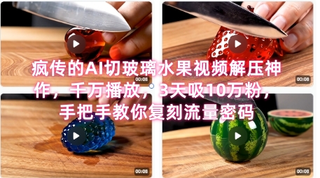 席卷全网！疯传的AI切玻璃水果视频解压神作，千万播放，3天吸10万粉，手把手教你复刻流量密码-谷进海小站
