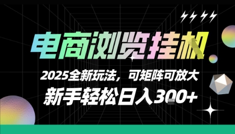 电商浏览挂G，2025全新玩法，新手轻松日入3张+可矩阵可放大【揭秘】-谷进海小站