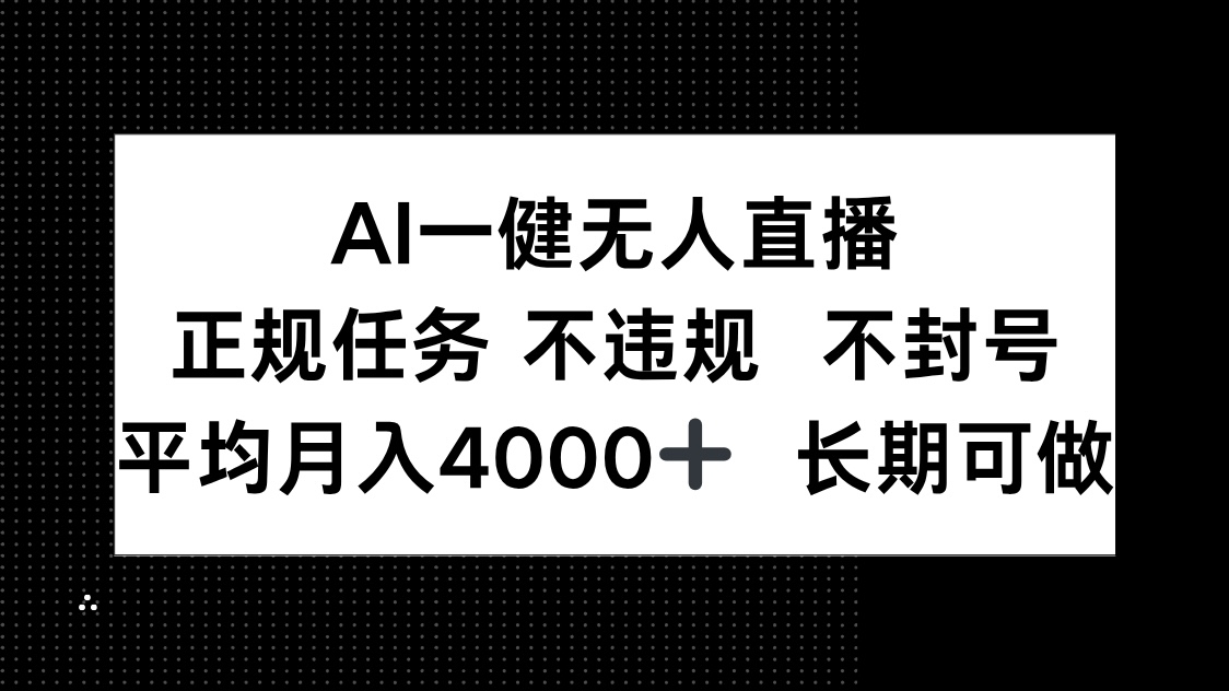 AI一键无人直播，正规任务 不违规 不封号，平均月入4000+ 长期可做-谷进海小站