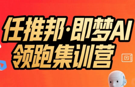 任推邦·即梦AI领跑集训营-谷进海小站