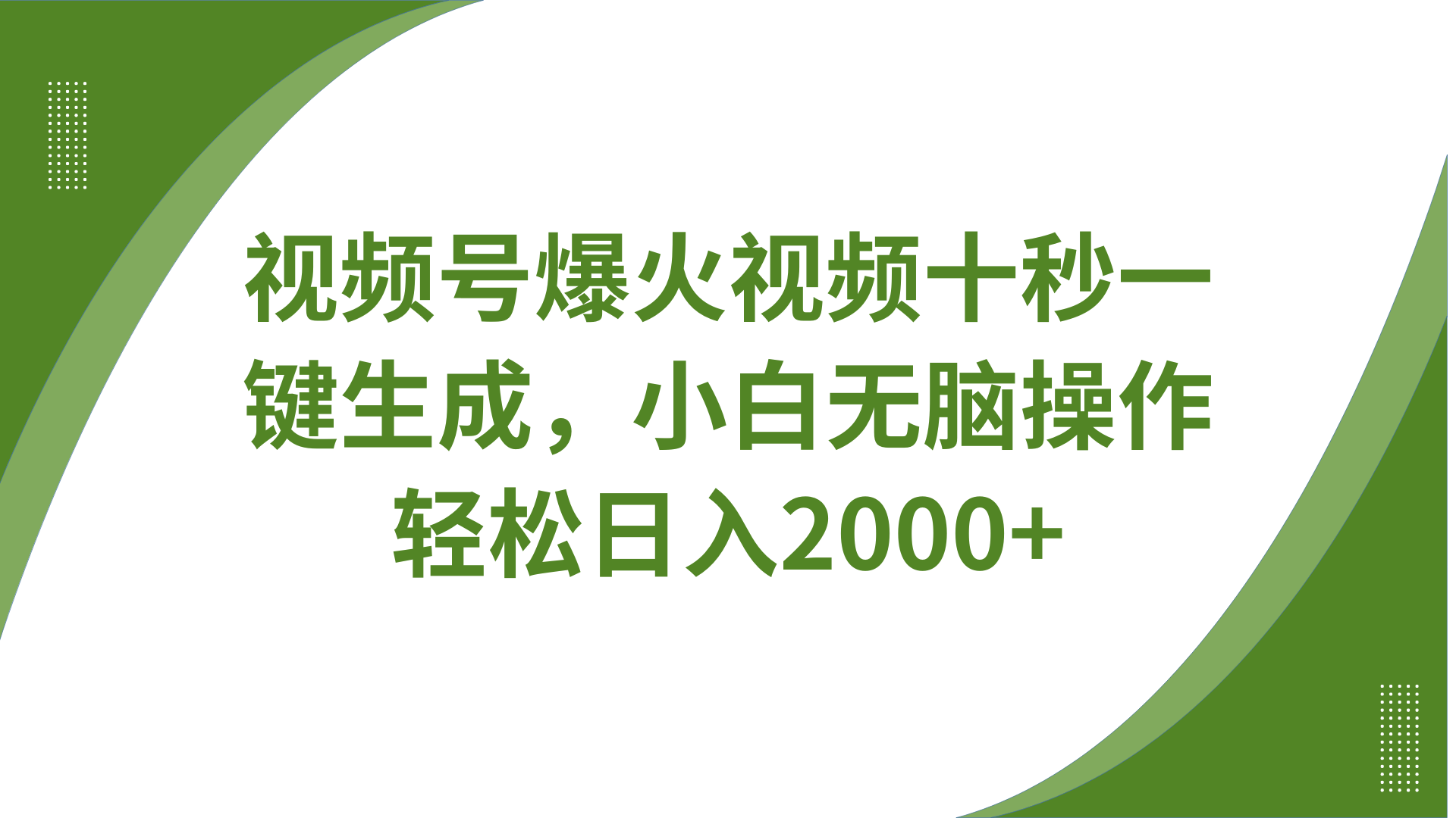 视频号爆火视频十秒一键生成，无需剪辑，带音频字幕多平台同步发送，轻松日入2000+-谷进海小站