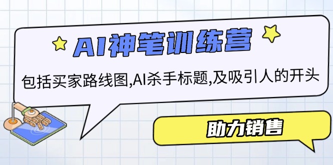 AI销售训练营，包括买家路线图, AI杀手标题,及吸引人的开头，助力销售-谷进海小站