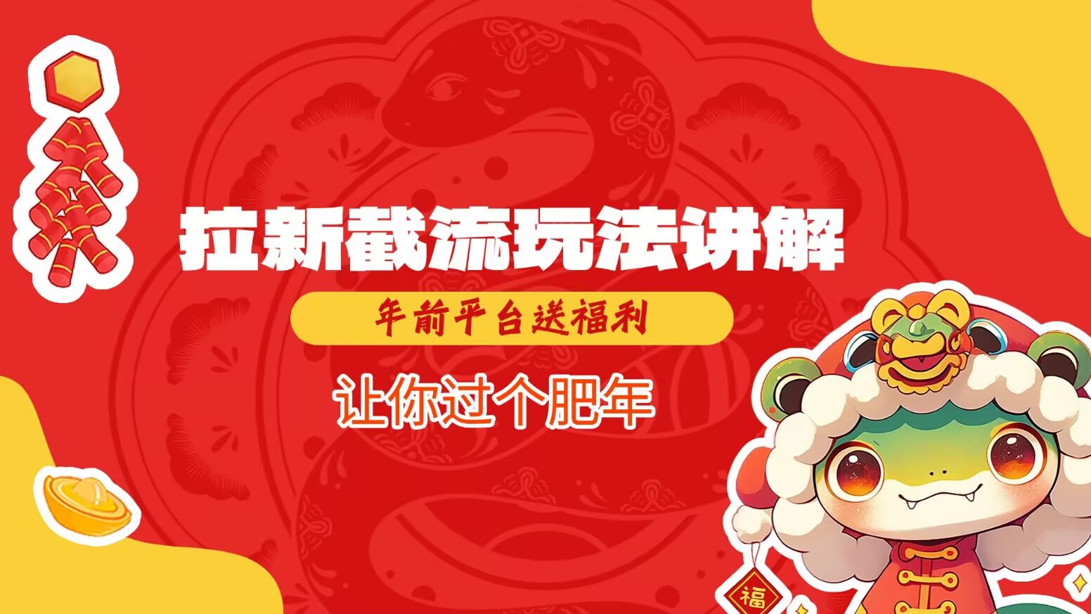拉新截流玩法讲解，年前平台送福利，让你过个肥年-谷进海小站