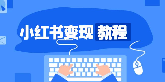 小红书变现教程，精准账号定位，开启赚钱之旅，打造爆款账号-谷进海小站