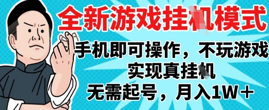 2025最新独家游戏搬砖，单手机操作，全自动挂G，无需玩游戏，月入1W+【揭秘】-谷进海小站