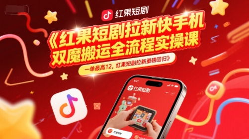 红果短剧拉新快手手机双魔法搬运全流程实操课，一单最高12，红果短剧拉新重磅回归-谷进海小站