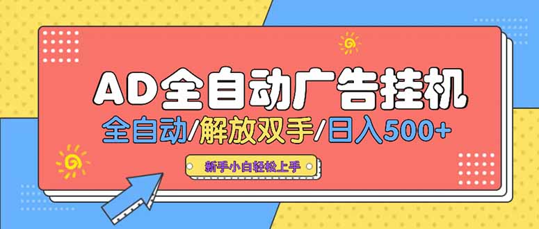 24小时Ad圈子懂广告挂机 单机单日500+可矩阵式放大 设备越多 收益越大…-谷进海小站
