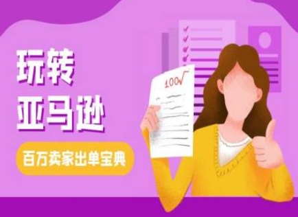 教你玩转亚马逊，跨境电商亚马逊教程，百万卖家出单宝典-谷进海小站