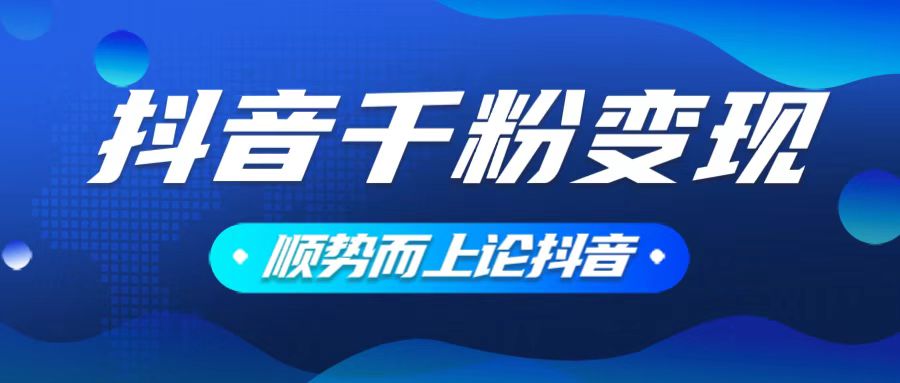 抖音养号变现，小白轻松上手，素材我们提供，你只需一键式发送即可-谷进海小站