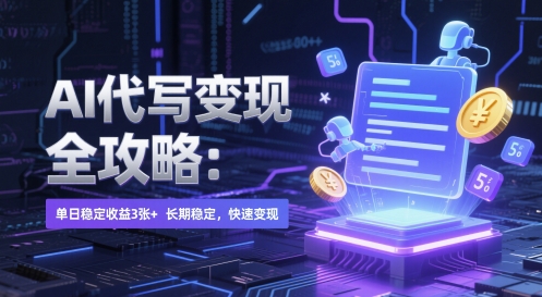 AI 代写变现全攻略：单日稳定收益 3张+，长期稳定，快速变现【揭秘】-谷进海小站