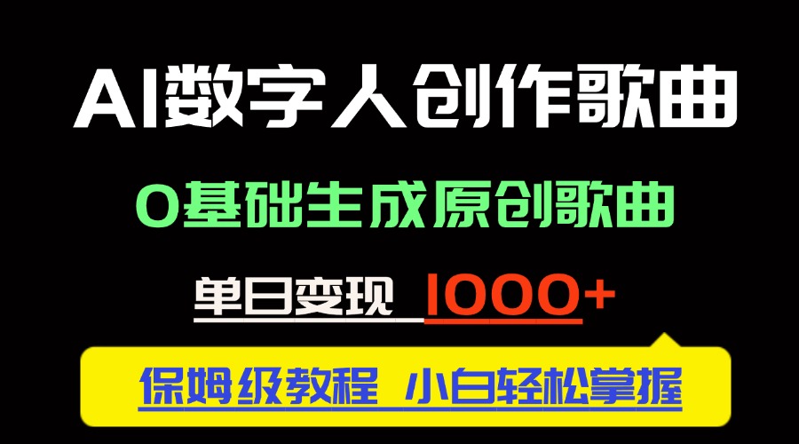 中视频新风口：AI数字人创作歌曲。0基础生成原创歌曲，单日变现1000＋-谷进海小站