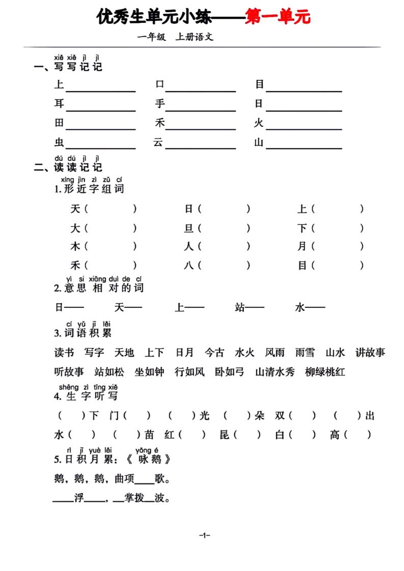 一年级上册语文1-7单元基础小练习-谷进海小站