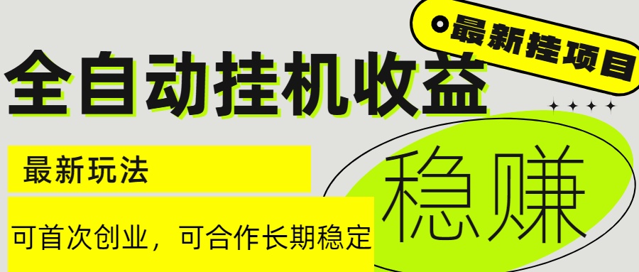6月最新全自动挂机项目日入2000+长期稳定收益-谷进海小站